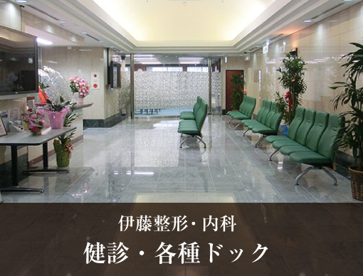 伊藤整形・内科 健診・各種ドック