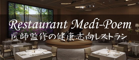 Restaurant Medi-Poem 医師監修の健康志向レストラン