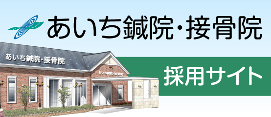 あいち鍼院・接骨院