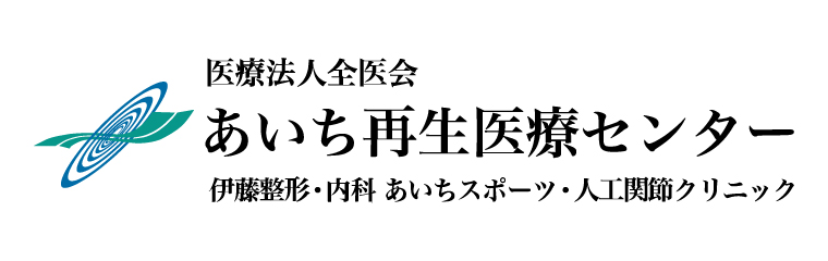 伊藤整形・内科 あいちスポーツ・人口関節クリニック